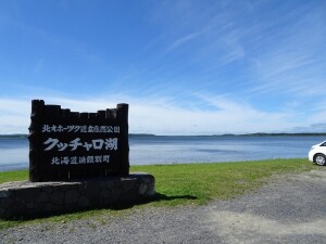 4日目　クッチャロ湖